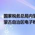 国家税务总局内蒙古自治区电子税务局下载 国家税务总局内蒙古自治区电子税务局