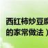 西红柿炒豆腐的家常做法阿飞（西红柿炒豆腐的家常做法）