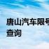 唐山汽车限号查询2021年12月 唐山汽车限号查询