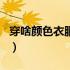 穿啥颜色衣服显脸白（穿啥颜色衣服显皮肤白）