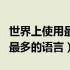 世界上使用最多的语言是汉语吗（世界上使用最多的语言）