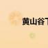 黄山谷下列说法正确的是 黄山谷