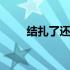 结扎了还会排卵吗 结扎了还能复通