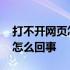 打不开网页怎么测试网络有问题 打不开网页怎么回事