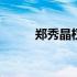 郑秀晶权志龙超话 郑秀晶权志龙