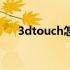 3dtouch怎么开启（3dtouch怎么开）