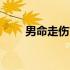 男命走伤官大运10年 男命走偏财运