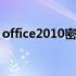 office2010密匙可以用几次 office2010密匙