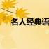 名人经典语录十句 名人经典语录有什么