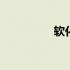 软化系数公式 软化系数