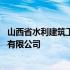 山西省水利建筑工程局有限公司中标 山西省水利建筑工程局有限公司