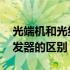 光端机和光纤收发器的区别 光端机和光纤收发器的区别