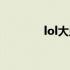 lol大虫子出装（lol大虫子）