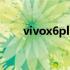 vivox6plus不开机 vivox6plus参数