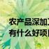 农产品深加工有什么补贴政策 农产品深加工有什么好项目