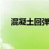 混凝土回弹仪使用方法 回弹仪使用方法