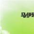 马伊琍高虎管虎 马伊琍高虎