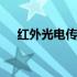 红外光电传感器的应用 红外光电传感器