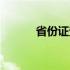 省份证查询系统（省份证查询）