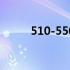 510-550分考大学推荐 51商课游