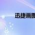 迅捷画图的vip值吗 迅捷画图官网
