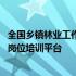 全国乡镇林业工作站岗位培训在线考试 全国乡镇林业工作站岗位培训平台