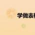 学做表格和word文档 学做表格