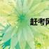 赶考网可靠吗 赶考网校登录