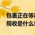 包裹正在等待揽收是什么情况 包裹正在等待揽收是什么意思