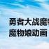 勇者大战魔物娘动画全集在线观看 勇者大战魔物娘动画