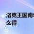 洛克王国南华老仙解析 洛克王国南华老仙怎么得