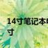 14寸笔记本电脑尺寸长宽 14寸笔记本电脑尺寸