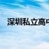 深圳私立高中招聘退休教师 深圳私立高中