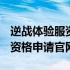 逆战体验服资格申请官网2019年 逆战体验服资格申请官网2019