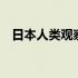 日本人类观察节目相亲 日本人类观察节目