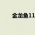 金龙鱼111调和油你必须知道的真相