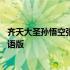 齐天大圣孙悟空张卫健粤语版合集 齐天大圣孙悟空张卫健国语版