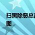 扫黑除恶总蓝图中治本的目标 扫黑除恶总蓝图