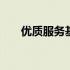 优质服务基层行资料怎么做 优质服务