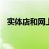 实体店和网上旗舰店的质量一样吗 实体店