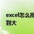 excel怎么排序从小到大 excel怎么排序从小到大