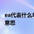 ea代表什么单位 EA计量单位英文缩写是什么意思