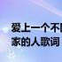 爱上一个不回家的人歌词作者 爱上一个不回家的人歌词