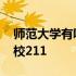 师范大学有哪些学校排名 师范大学有哪些学校211