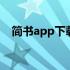简书app下载需要交费吗 简书app电脑版