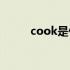 cook是什么意思 coo是什么意思