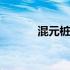 混元桩最高境界 混元桩的好处