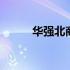 华强北商城官网入口 华强北商城