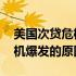 美国次贷危机爆发的原因和启示 美国次贷危机爆发的原因