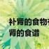补肾的食物有哪些女人补肾的食物有哪些 补肾的食谱